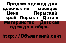 Продам одежду для девочек на 3-6 месяцев › Цена ­ 250 - Пермский край, Пермь г. Дети и материнство » Детская одежда и обувь   
